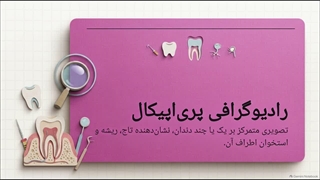 انواع رادیولوژی دندان سعادت آباد کدام‌اند؟ | دکتر نکیسا