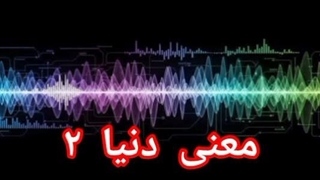 معنی دنیا ۲