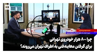 چرا ۸۰۰ هزار خودروی تهرانی برای گرفتن معاینه‌ فنی به اطراف تهران می‌روند؟