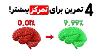 تمرکزت رو همین امروز با ۴ تمرین ساده چند برابر کن