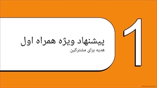 اینترنت رایگان همراه اول امروز با پرداخت قبض در همراه من
