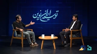 14050611: بحران توسعه در ایران؛ وقتی اندیشه هم وارداتی می‌شود