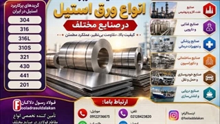 استنلس استیل-قیمت ورق استیل-فروش ورق استیل-استیل 304-استیل 316-استعلام قیمت ورق آلیاژی