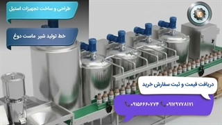 ساخت خط تولید لبنیات