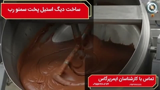 دیگ پخت رب و سمنو