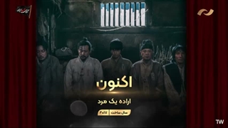 فیلم سینمایی اراده یک مرد