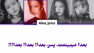 ترجمه و لیریک آهنگ SEE YOU LATER از بلک پینک ترجمه‌ ی Alina