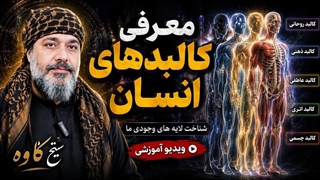 معرفی کالبدهای انسان | راز لایه‌های وجودی ما چیست؟  | شیخ کاوه