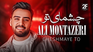 علی منتظری - چشمای تو