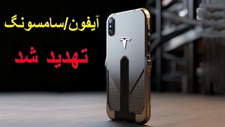 گوشی تسلا پای ایلان ماسک صنعت تلفن همراه را نابود می کند!
