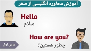 آموزش محاوره انگلیسی