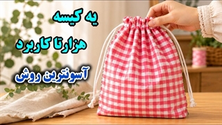 این کیف رو حتما بدوز!!!  بعداً میفهمی چقدر کاربردیه