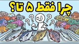 چرا فقط ۵ گونه ماهی می‌خوریم در حالی که اقیانوس ۳۰۰۰۰ گونه دارد؟