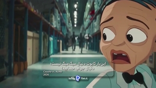 فیلم انیمیشن «کایوت علیه اکمی»