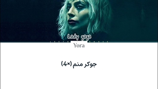 لیریک فارسی آهنگ The Joker از لیدی گاگا (LADY GAGA) +متن کد گزاری شده رنگی «Color Coded Lyrics»
