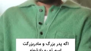 232) کلیپ «نعمت وجود والدین و خانواده» - شبیه «معین»، که شوهر «شادی» و قاتل آخرین بدلکار ناخواسته در نقش وحید تقی زاده می باشد!