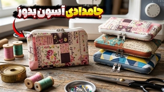 آموزش دوخت جامدادی پارچه ای
