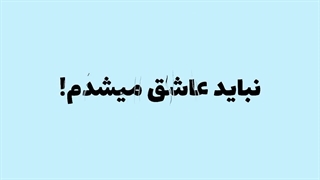 سوال شخصی#3  هنوزم دوسش داری؟!