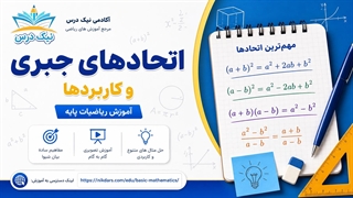 آموزش اتحادهای جبری و کاربردها – آکادمی نیک درس