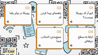 کیو آر کد روبیکا چیست و چگونه استفاده می‌شود؟ | راهنمای کامل