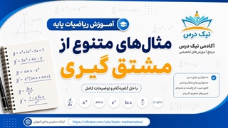 آموزش مثال‌های متنوع از مشتق‌گیری – آکادمی نیک درس
