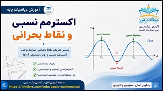 آموزش اکسترمم نسبی و نقاط بحرانی – آکادمی نیک درس