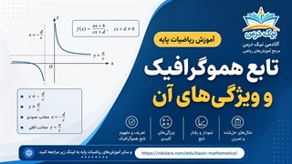 آموزش تابع هموگرافیک و ویژگی‌های آن – آکادمی نیک درس