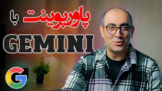 آموزش ساخت پاورپوینت با جمنای