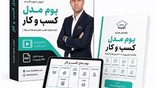 دوره بوم مدل کسب و کار | دکتر شهریار مرزبان