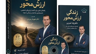 دوره زندگی ارزش‌ محور | دکتر شهریار مرزبان