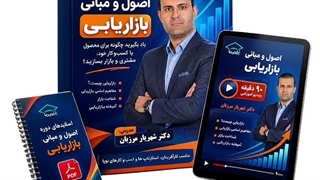دوره اصول و مبانی بازاریابی | دکتر شهریار مرزبان