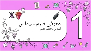 معرفی کامل نهال انگور فلیم سیدلس