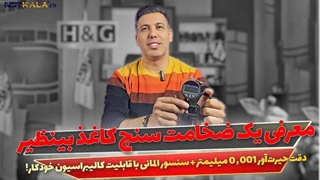 معرفی ضخامت سنج دیجیتال کاغذ برند H&G