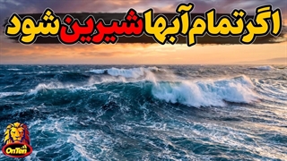 اگر تمام آب های زمین شیرین شود با چه دنیایی روبرو خواهیم شد؟