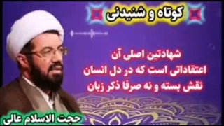 شهادتین اصلی... ؟ ... سخنرانی کوتاه و شنیدنی حجت الاسلام عالی