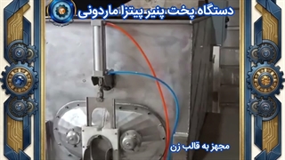 دیگ پخت پنیر پیتزا ماردونی
