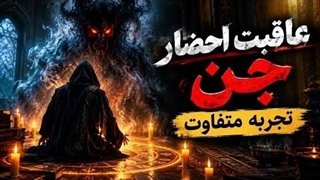 احضار جن؛ دری که شاید نباید بازش کنید! | شیخ کاوه