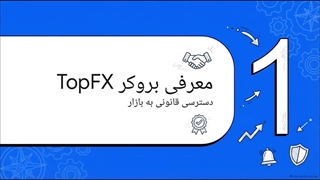 بررسی_جامع_بروکر_TopFX