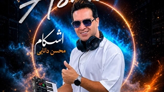 دانلود آهنگ اشکام (ورژن جدید) از محسن دانایی - Ashkam New Version