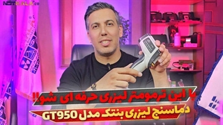 معرفی دماسنج لیزری بنتک BENETECH GT950