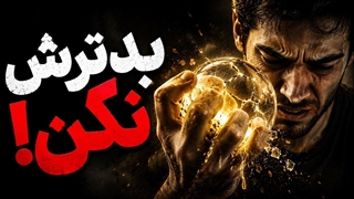چیزی که باید بمونه، با زور نمی‌مونه؛ رازِ رها کردن و به دست آوردن