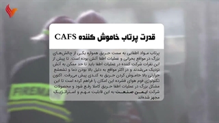 قدرت پرتاب خاموش کننده های حریق کفس CAFS