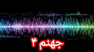 جهنم ۴