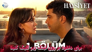 سریال حیثیت Haysiyet قسمت 1 با زیرنویس چسبیده فارسی