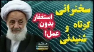 استغفار بدون عمل! ... سخنرانی کوتاه و شنیدنی آیت الله مجتهدی تهرانی