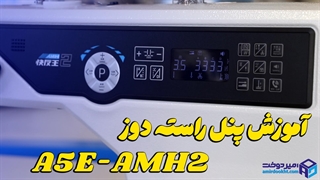 آموزش کار با پنل راسته دوز جک A5E-AMH2