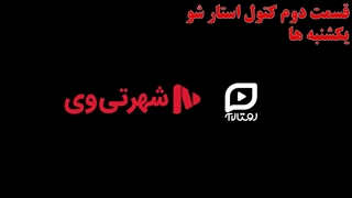 قسمت دوم «کتول استار شو» در راه است!