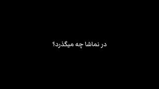 در نماشا چه میگذرد