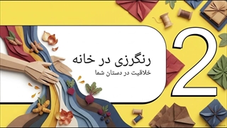 چگونه لباس را رنگرزی کنیم(رنگرزی لباس در خانه و خشکشویی)