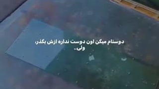 شاید من همه زندگیش نبودم...